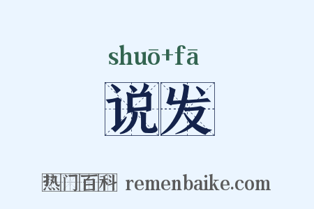 说发是什么意思的图片